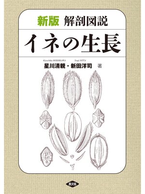 cover image of 新版　解剖図説　イネの生長